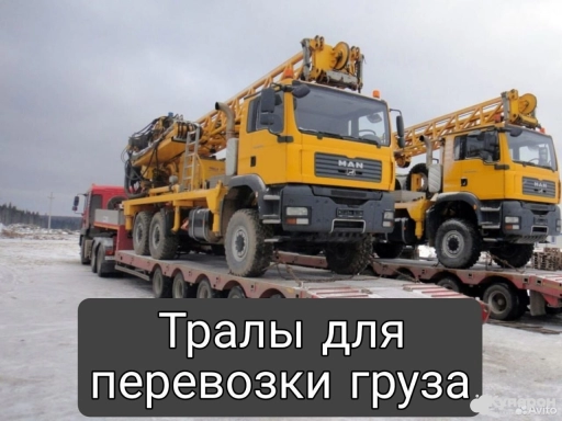 Перевоз негабарита с тралами
