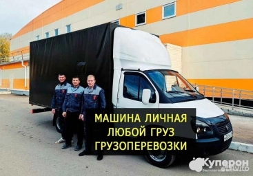 Переезды Грузчики Грузоперевозки Газель
