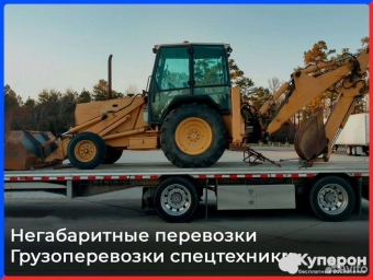 Негабаритные перевозки погрузчика, мини-погрузчика