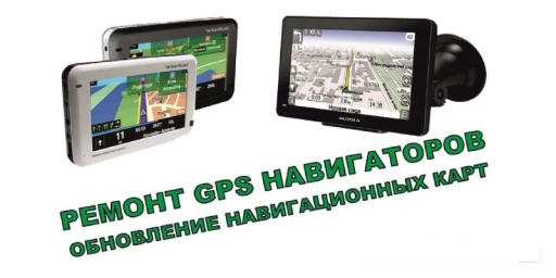Ремонт  навигаторов gps